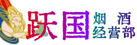 垦利区烟酒回收:茅台酒,酒瓶,洋酒,名酒,冬虫夏草,老酒,垦利区跃国烟酒经营部