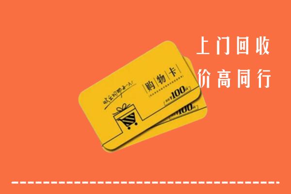 垦利区高价回收购物卡
